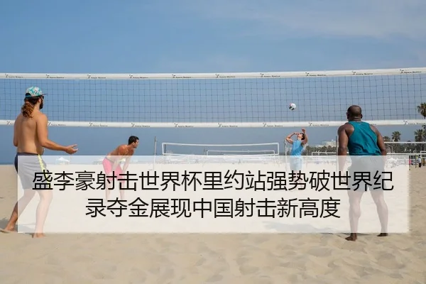 盛李豪射击世界杯里约站强势破世界纪录夺金展现中国射击新高度