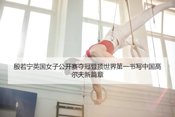yin-ruo-ning-ying-guo-nv-zi-gong-kai-sai-duo-guan-deng-ding-shi-jie-di-yi-shu-xie-zhong-guo-gao-er-fu-xin-pian-zhang-2-251.jpg